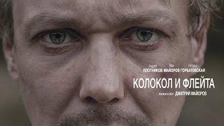 «Колокол и флейта»  - Короткометражный фильм | Short film