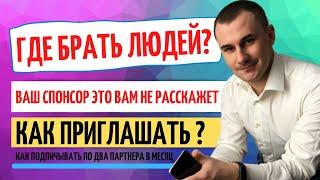 ГДЕ БРАТЬ ЛЮДЕЙ В СЕТЕВОЙ БИЗНЕС КАК НАЙТИ ПАРТНЕРОВ В СЕТЕВОЙ МАРКЕТИНГ