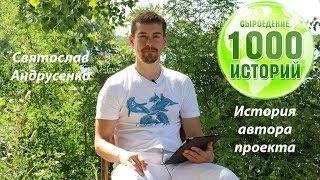 Сыроедение. Проект "Сыроедение 1000 историй". Святослав Андрусенко. История Автора! 1 часть
