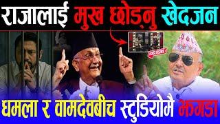 ऋषि धमला र वामदेव गौतमबीच स्टुडियोमै झगडा | डा. सुरेन्द्र भन्नुहुन्छ: राजालाई मुख छोड्नु खेदजन हो-हो