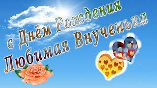 С днем рождения внученька