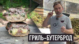 Горячий бутерброд на гриле — быстрый и вкусный рецепт от Шефа Вивьена на природе