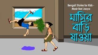 Bengali Stories for Kids | মাসির বাড়ি যাওয়া | Bangla Cartoon | Rupkothar Golpo | Bengali Golpo