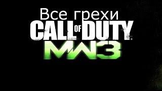 Все ИгроГрехи Modern Warfare 3