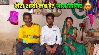 मेरा शादी कब है? | जान लिजिए #lovemarrige Sintu Reena Official