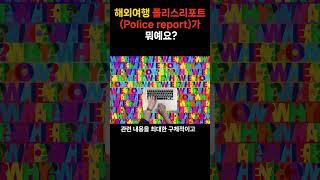 해외여행 폴리스리포트(Police report)가 뭐예요? [해외 안전여행 전문가 꼰술장]  #해외여행 #해외여행정보 #해외