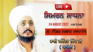 SIMRAN SADHNA  BHAI RAVINDER SINGH JONNY II ਵਾਹਿਗੁਰੂ ਸਿਮਰਨ  EESHAR DARBAR II 24 August 2022