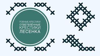 Вышивка/Ровные крестики/часть 8/Ответвляющиеся крестики/Лесенка