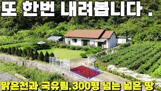 251.가격내림 "깨끗한 물과 넓은 마당과텃밭 그리고 푸른 숲(국유림)이 어우러진  천국같은전원주택매물공개! " 제천땅집부동산TV