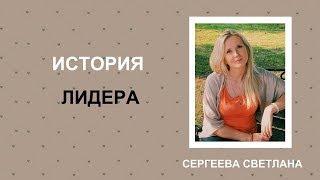 Караван историй. Светлана Сергеева