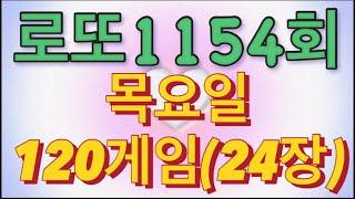 로또 1154회 자동 목요일 120게임(24장)