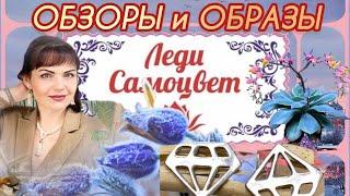 ПОЛНЫЙ ОБЗОРСЕРЕБРО РОССИИСАМОРОДОК⭐️от ЛЕДИ САМОЦВЕТАНОНССкороНа виртуальной Витрине925