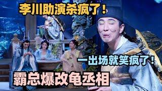 李川是没有瓶颈期吗？助演爆改龟丞相出场就笑疯了！#喜剧大会 #一年一度喜剧大赛 #喜人奇妙夜 #轻轻松松喜剧节 #李川