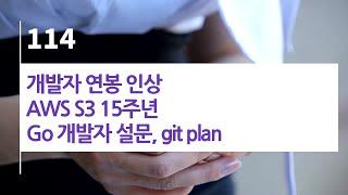 44bits 팟캐스트 114.log : 개발자 연봉 인상, AWS S3 15주년, Go 개발자 설문, git plan