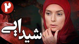 سریال شیدایی - قسمت 2 | Serial Sheydaei - Part 2