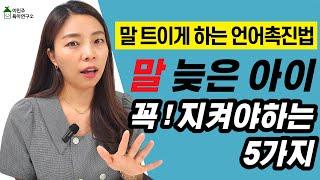 [육아] 말이 늦게 트는 아이, 집에서 언어촉진 이렇게 해주세요! 5가지 방법 l이민주육아상담소l