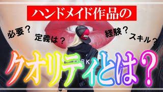 【ハンドメイド】クオリティが高いだけでは売れない理由【メルカリ講座】