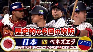 【プレミア12】侍ジャパンvsベネズエラ戦ハイライト…歴史的な6回の攻防！牧の劇的満塁ホームラン