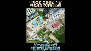 경기도 포천시 소흘읍 송우리 이차선변 상가임대2000/170만 ,권리금1500만원토지면적 : 330평연면적 : 57평/자연녹지지역#이차선변상가#주차장넓은상가#식당자리#송우리식당