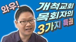 개척교회 목회자의 3가지 특권! (피처링 이찬수 목사님)