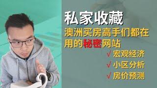 澳洲买房高手都在用的秘密网站【私家收藏】有了它，买房再也不吃亏