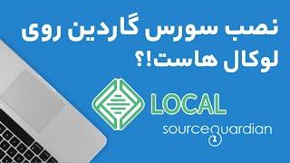 آموزش نصب سورس گاردین روی لوکال هاست - بهترین و سریعترین روش