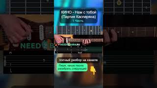 Как играть КИНО - Нам с тобой (Партия Каспаряна) на гитаре #guitar #гитара #разбор #кино #намстобой