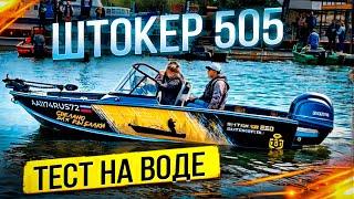 Лодка Штокер 505. Тест на воде.