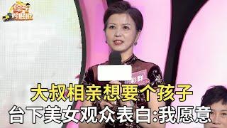 55岁大叔相亲就想女嘉宾生个孩子,台上全灭灯谁料台下3位美女嘉宾都表白,美女嘉宾放话半年就领证【桃花一朵朵】