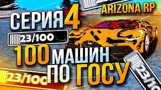 ЦЕЛЬ СЛОВИТЬ 100 МАШИН ПО ГОСУ! 4 СЕРИЯ. ARIZONA RP GTA SAMP