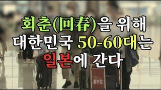 회춘(回春)을 위해 대한민국 50·60대는 일본에 간다 - 원더풀 인생후반전