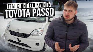 Тебе стоит купить ЭТО. Toyota Passo