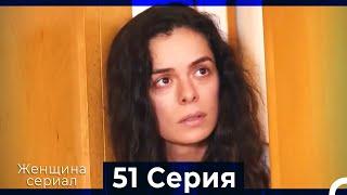 Женщина сериал 51 Серия (Русский Дубляж) (Полная)