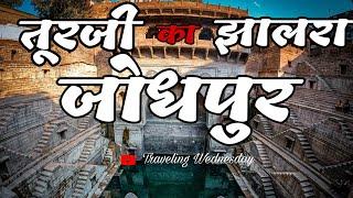 TOORJI JHALRA ONE OF THE MOST STEPWELL, JODHPUR