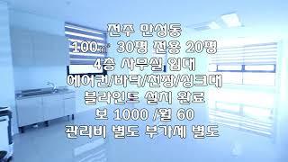 전주 만성동 100㎡ 30평 전용20평 사무실 상가 임대 보 1000 / 월 60 관리비별도 부가세별도 매물번호 301060 천장바닥벽시설/시스템에어컨/싱크대시설