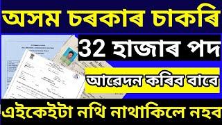  Assam Government New Vacancy 2023//New Recruitment 32k post Apply Important Document