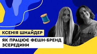 Як працює фешн-бренд зсередини. Ксенія Шнайдер KSENIA SCHNAIDER