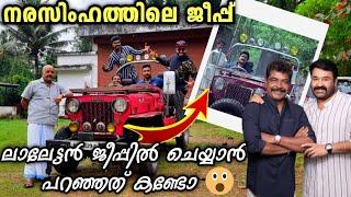 NARASIMHAM JEEP | സ്റ്റെപ്പിന്നി മാറ്റി ചെയ്യാൻ പറഞ്ഞത് എന്തേനോ | Lalettan jeep | Mohanlal