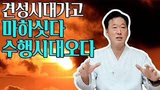 견성의 시대가 가고 마하싯다 수행(마하무드라수행)으로 붓다가 되는길- 고정환박사(제 501 강)