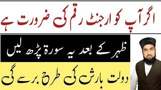 Urgent Wazifa For Money||Wazifa For Money Problem||Rizq Ka Wazifa||Hajat Ka Wazifa||Wazifa For Money