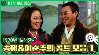 KTV 문화영화 - 송해&이순주의 콩트 모음 1 / 1970년 '노래잔치'