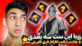 با ترکیب کاراکتر بهترین تیم گارنا فریفایر و به همراه ست سه بعدی بازی رو استارت کردم  این دیگه اخرشه