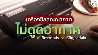 เครื่องซีลสูญญากาศไม่ดูดอากาศ  แก้ปัญหายังไงดี? (SGE)