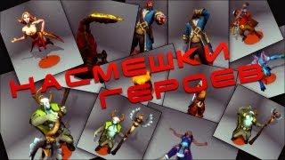 Насмешки героев Dota 2 (Taunts)