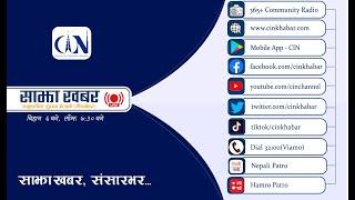 Sajha Khabar 2081 Shrawan 13 Morning 6:00 AM | News | CIN | ACORAB |