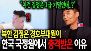 북한 김정은 경호부대원이 한국 국정원에서 충격받은 이유 "이건 김정은 1급 기밀인데.."