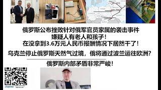 俄罗斯公布挫败针对俄军官员家属的袭击事件，嫌疑人有老人和孩子！在没拿到3.6万元人民币报酬情况下居然干了！乌克兰停止俄罗斯天然气过境，俄罗斯将通过波兰运往欧洲？俄罗斯内部矛盾非常严峻！