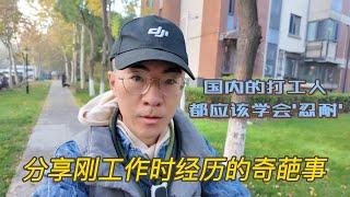 分享自己刚工作时经历的奇葩事，职场中要学会"忍"！才会有机会成功