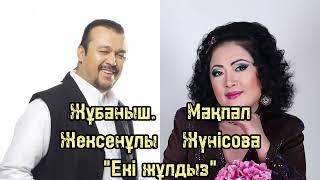 Жұбаныш & Мақпал - Екі жұлдыз, минусы 87053042135 ватсап, мын