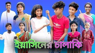 ইয়াসিনের চালাকি |Yasiner Chalaki |Bangla Funny Video |Sofik & Salma |Palli Gram TV Latest Video 2022